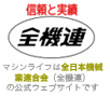 全機連